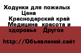Ходунки для пожилых › Цена ­ 2 000 - Краснодарский край Медицина, красота и здоровье » Другое   